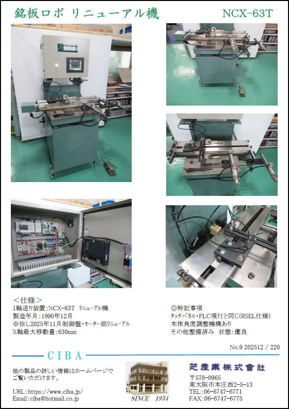 銘板ロボリニューアル機